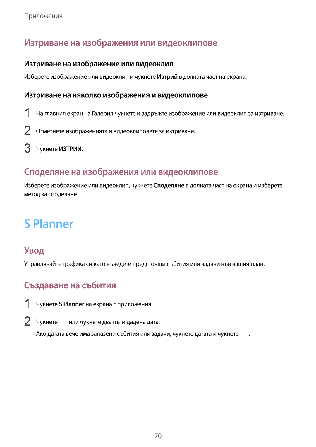 Samsung SM-T719NZKEBGL manual Planner, Изтриване на изображения или видеоклипове, Споделяне на изображения или видеоклипове 