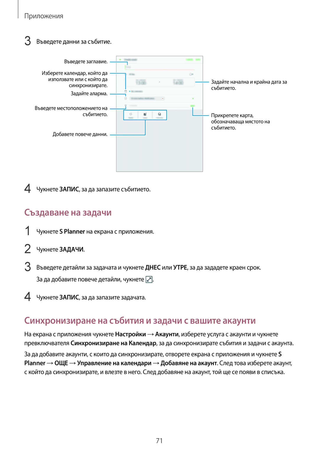 Samsung SM-T819NZKEBGL Създаване на задачи, Синхронизиране на събития и задачи с вашите акаунти, Въведете данни за събитие 