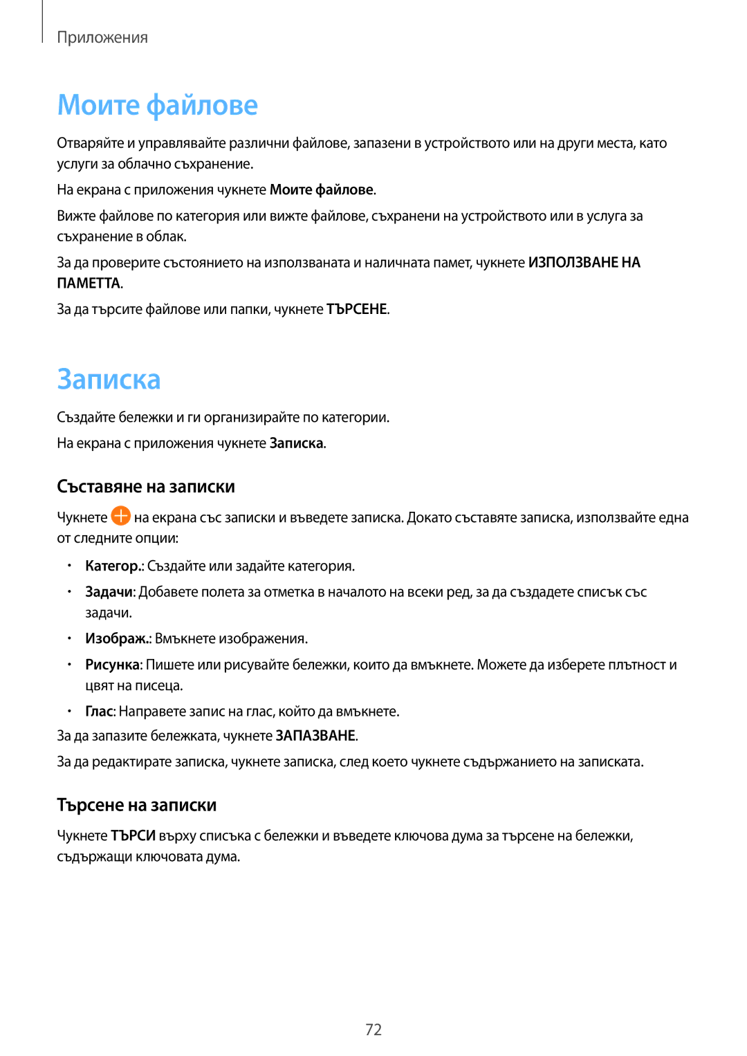 Samsung SM-T719NZKEBGL, SM-T819NZKEBGL manual Моите файлове, Записка, Съставяне на записки, Търсене на записки 