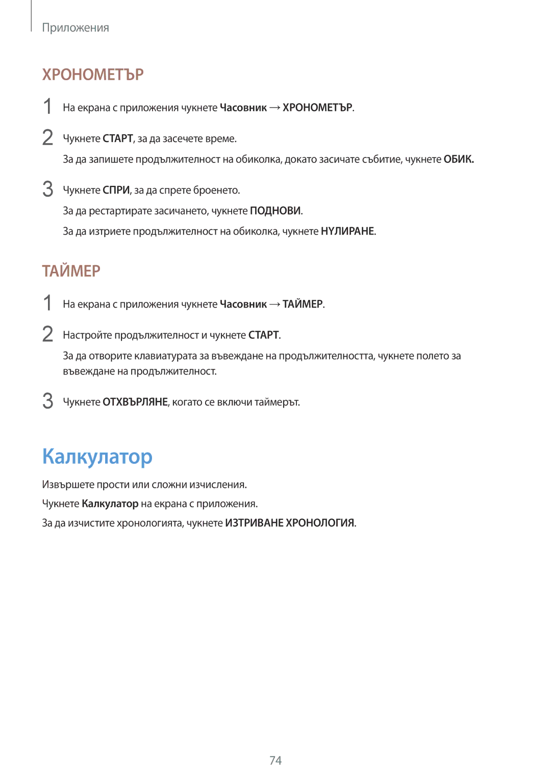 Samsung SM-T719NZKEBGL, SM-T819NZKEBGL manual Калкyлатор, За да изчистите хронологията, чукнете Изтриване Хронология 