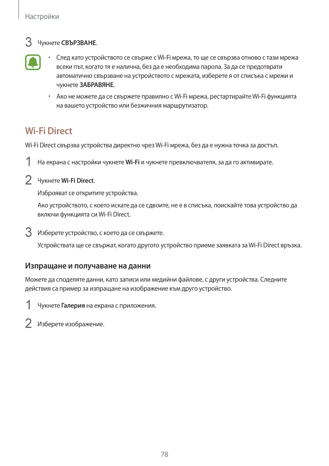 Samsung SM-T719NZKEBGL, SM-T819NZKEBGL manual Изпращане и получаване на данни, Чукнете Wi-Fi Direct 