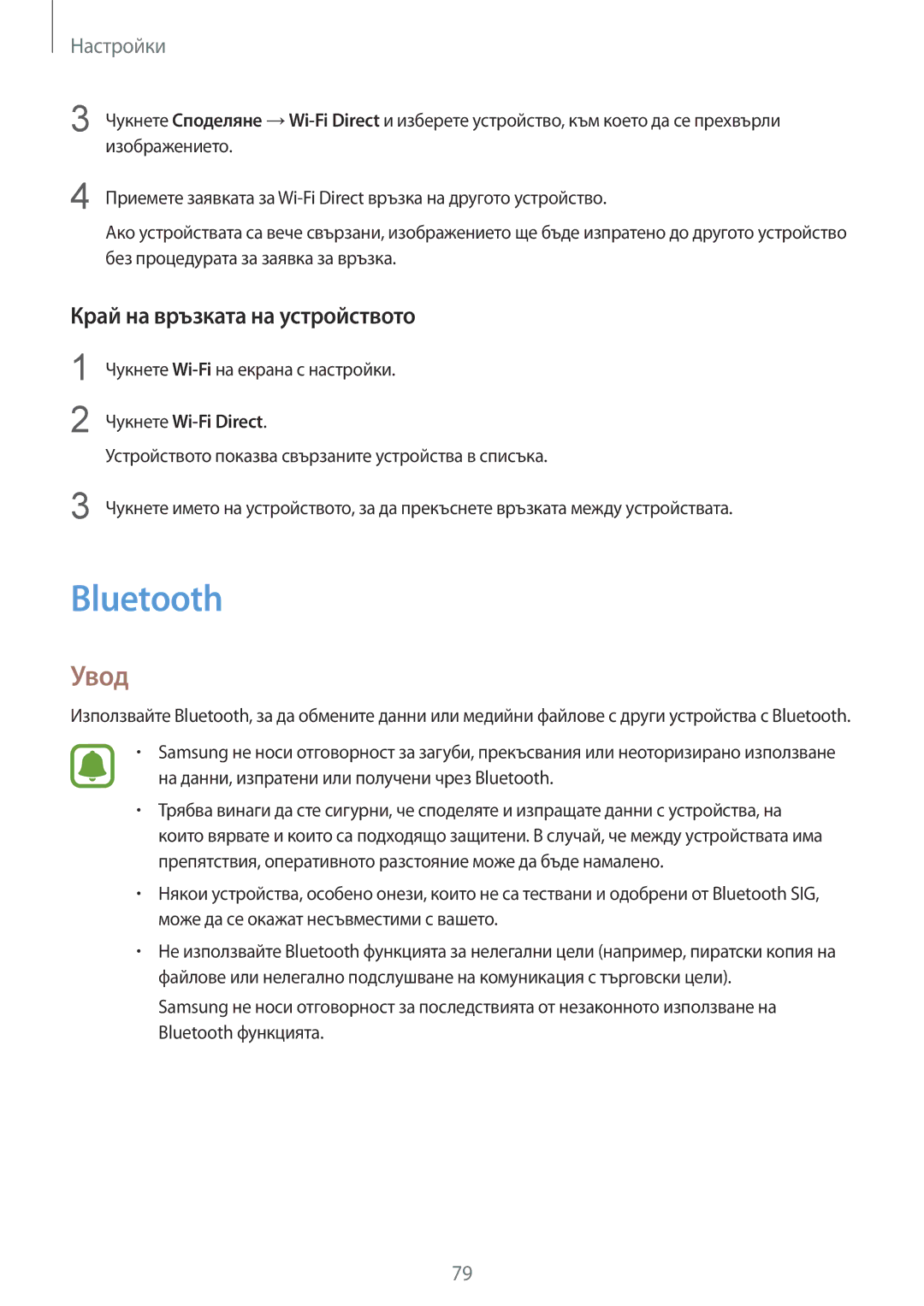 Samsung SM-T819NZKEBGL, SM-T719NZKEBGL Bluetooth, Край на връзката на устройството, Чукнете Wi-Fiна екрана с настройки 