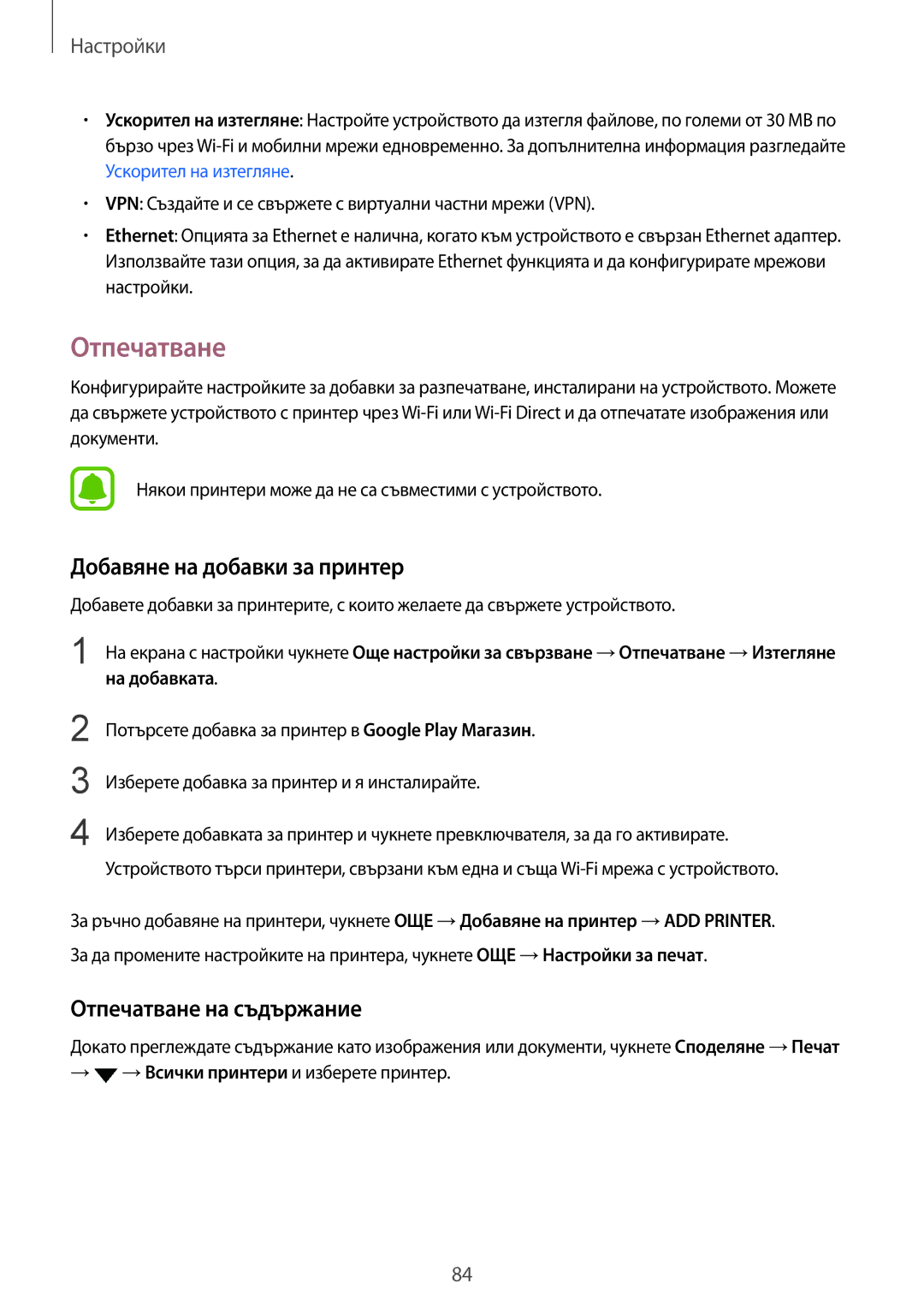 Samsung SM-T719NZKEBGL, SM-T819NZKEBGL manual Добавяне на добавки за принтер, Отпечатване на съдържание 