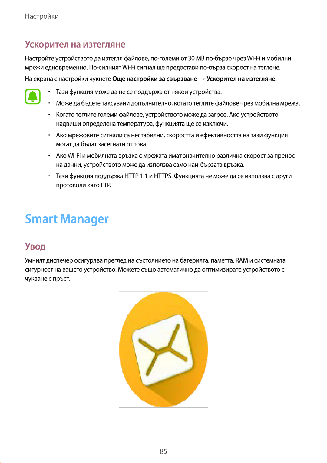 Samsung SM-T819NZKEBGL Smart Manager, Ускорител на изтегляне, Тази функция може да не се поддържа от някои устройства 