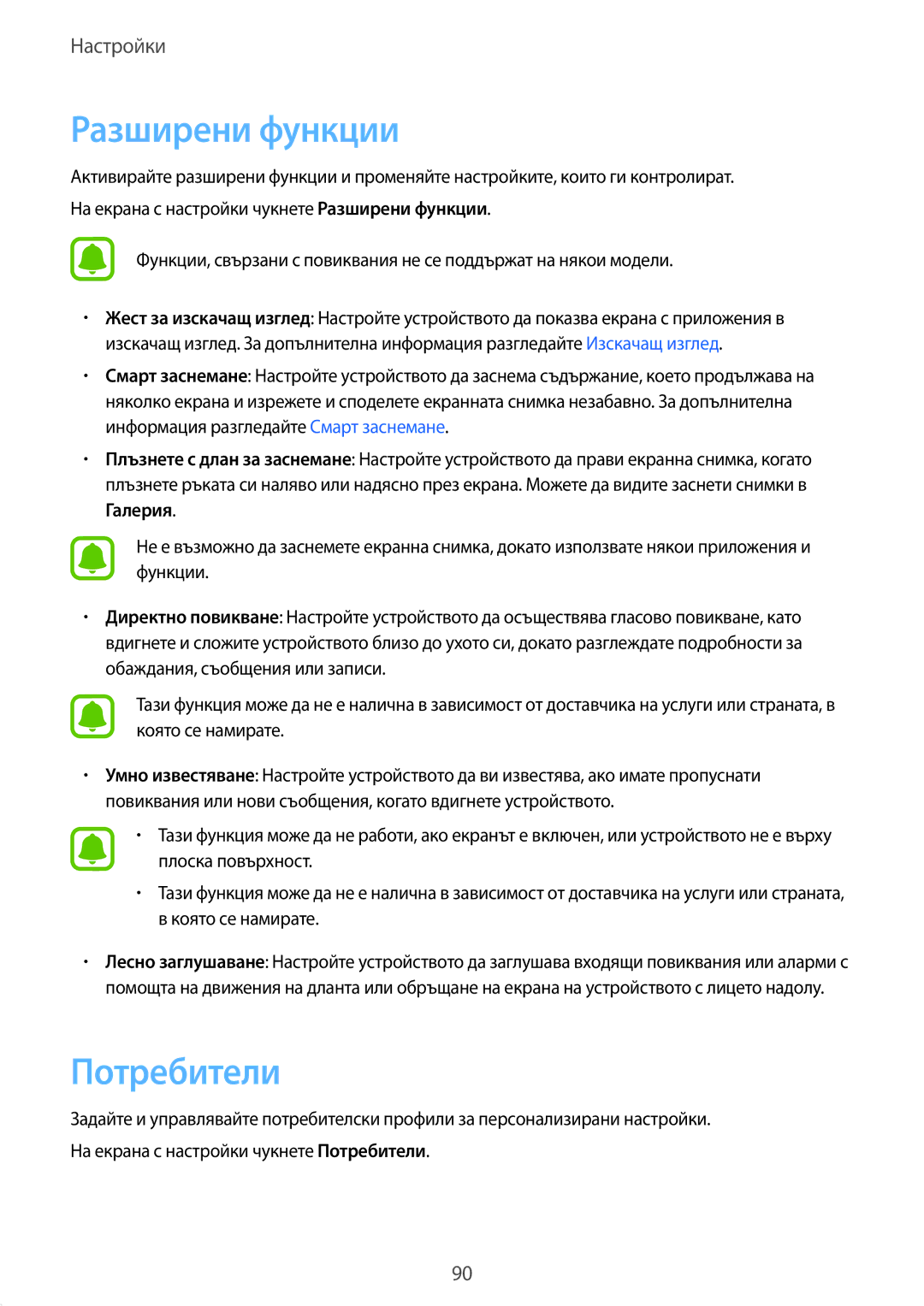 Samsung SM-T719NZKEBGL, SM-T819NZKEBGL manual Разширени функции, Потребители 