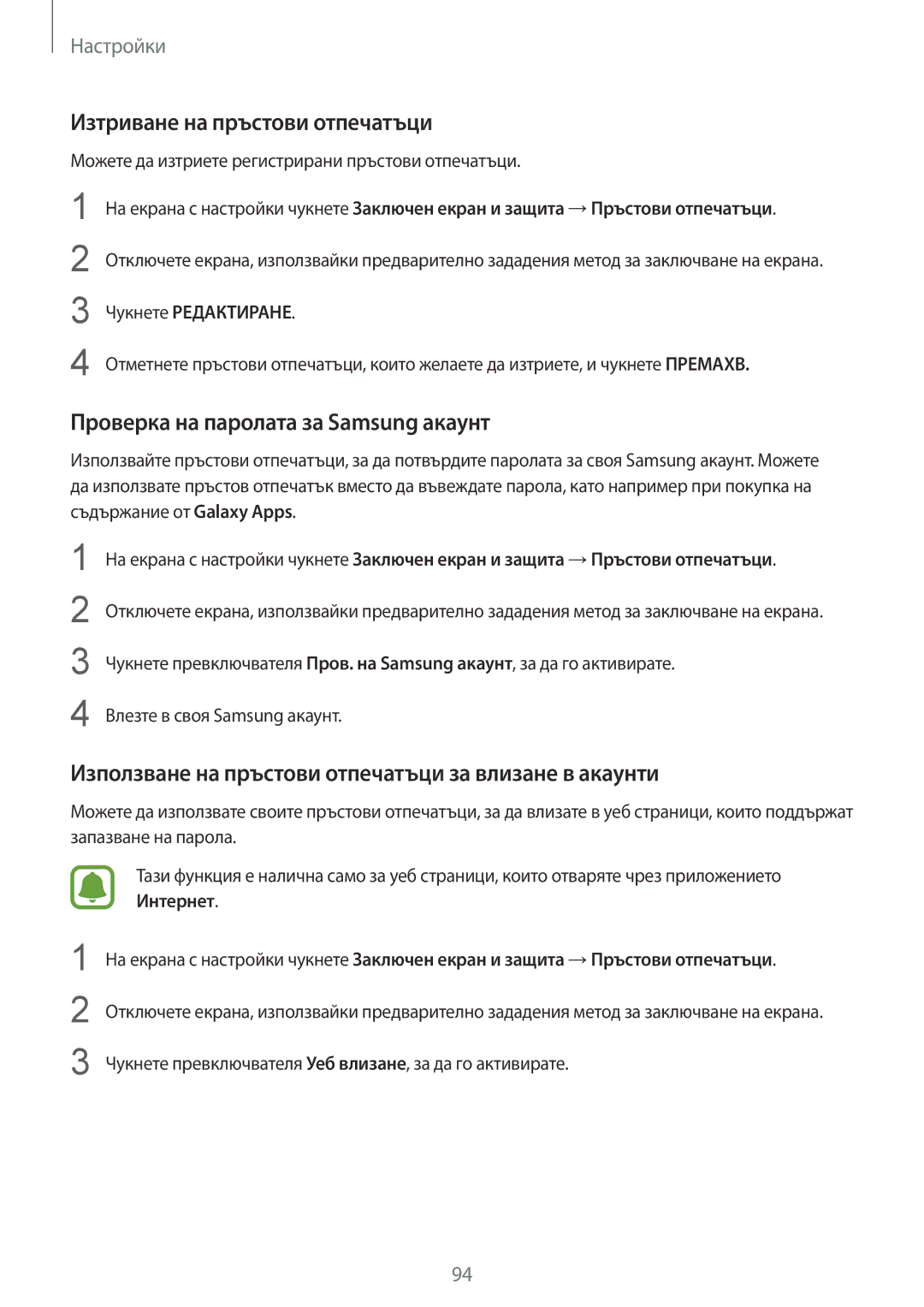 Samsung SM-T719NZKEBGL manual Изтриване на пръстови отпечатъци, Проверка на паролата за Samsung акаунт, Чукнете Редактиране 