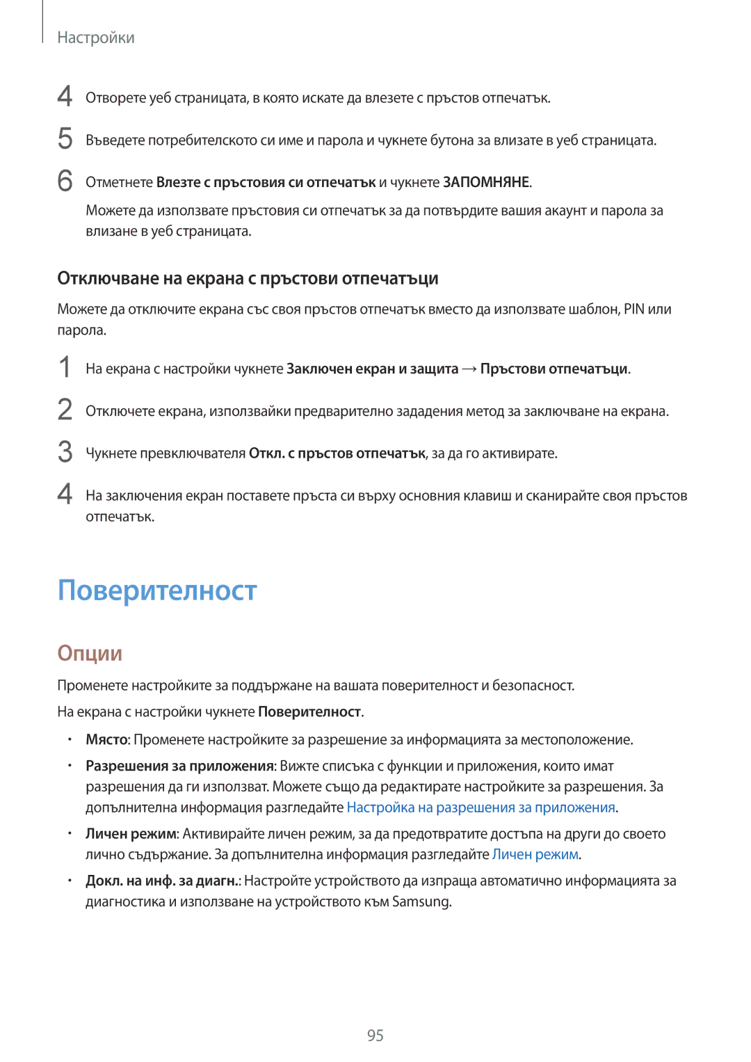 Samsung SM-T819NZKEBGL, SM-T719NZKEBGL manual Поверителност, Отключване на екрана с пръстови отпечатъци 