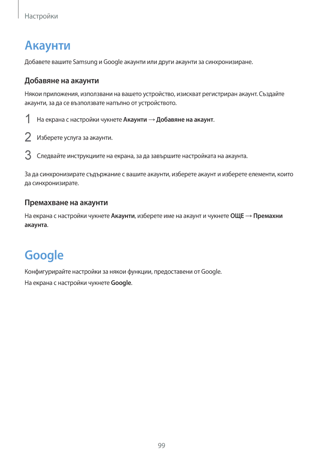 Samsung SM-T819NZKEBGL, SM-T719NZKEBGL manual Акаунти, Google, Добавяне на акаунти, Премахване на акаунти 