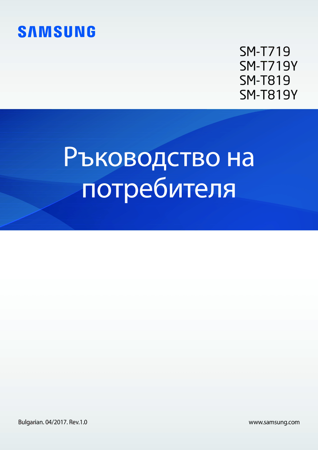 Samsung SM-T819NZKEBGL, SM-T719NZKEBGL manual Ръководство на Потребителя, Bulgarian /2017. Rev.1.0 