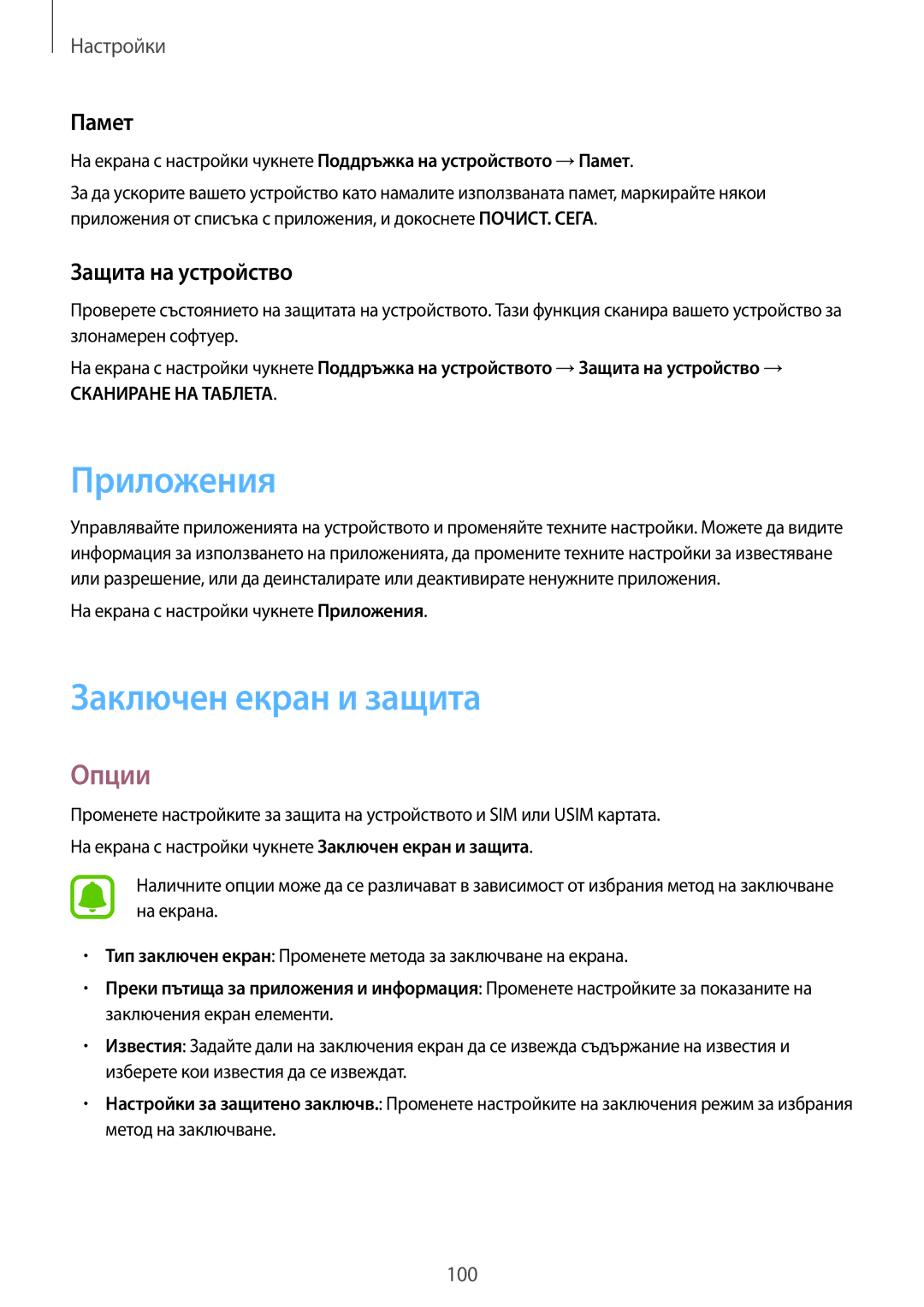 Samsung SM-T719NZKEBGL, SM-T819NZKEBGL manual Приложения, Заключен екран и защита, Памет, Защита на устройство 