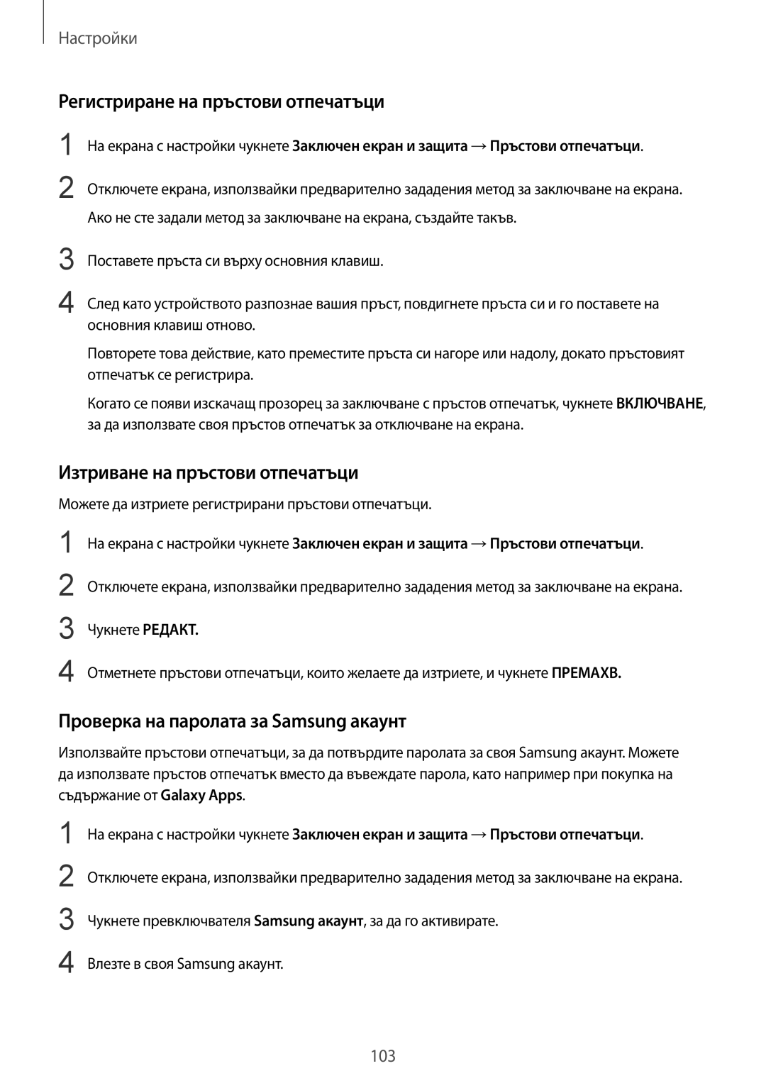 Samsung SM-T819NZKEBGL, SM-T719NZKEBGL manual Регистриране на пръстови отпечатъци, Изтриване на пръстови отпечатъци 