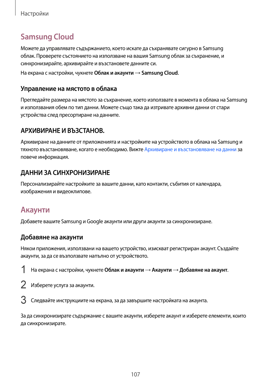 Samsung SM-T819NZKEBGL, SM-T719NZKEBGL manual Samsung Cloud, Акаунти, Управление на мястото в облака, Добавяне на акаунти 