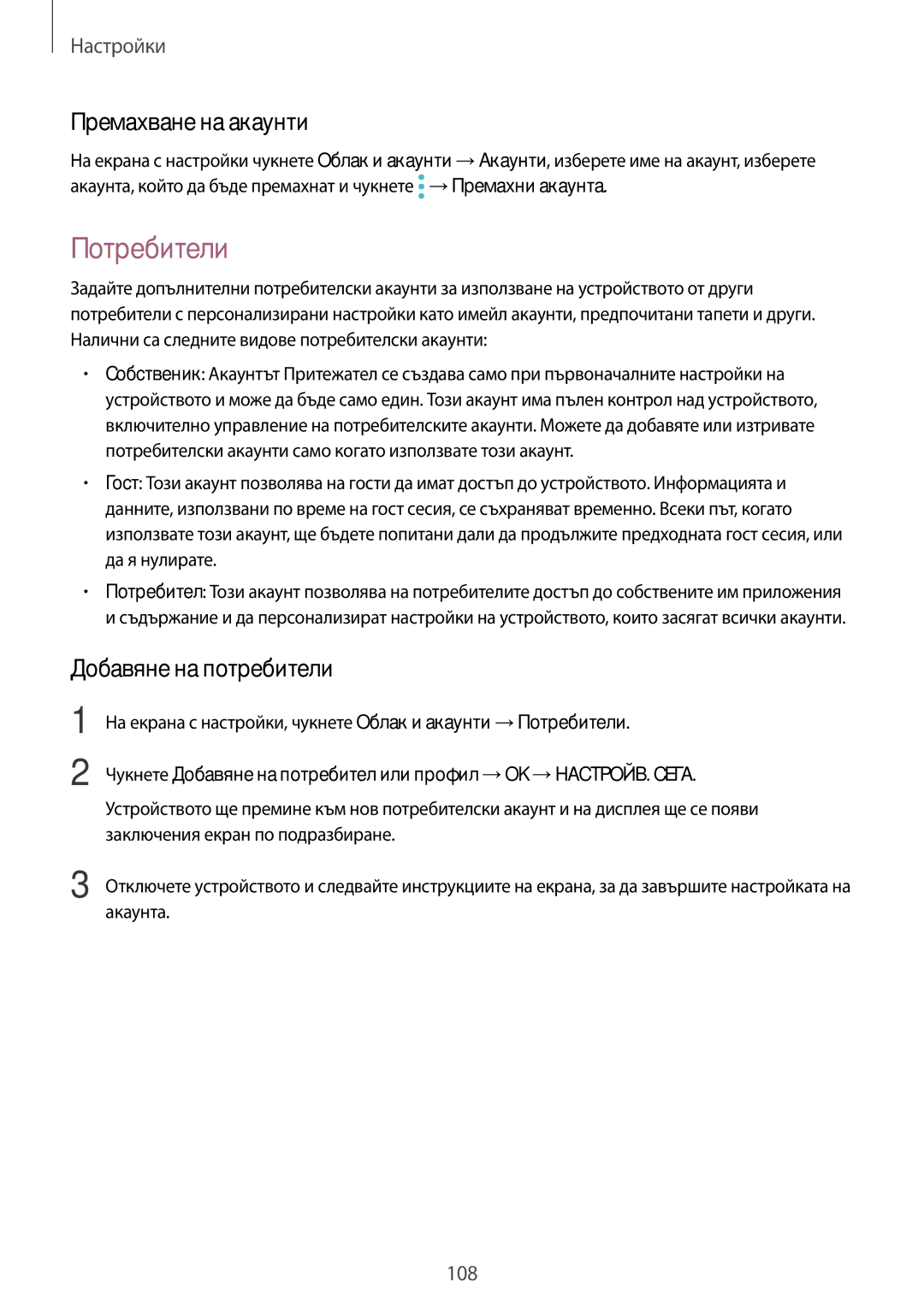 Samsung SM-T719NZKEBGL, SM-T819NZKEBGL manual Потребители, Премахване на акаунти, Добавяне на потребители 