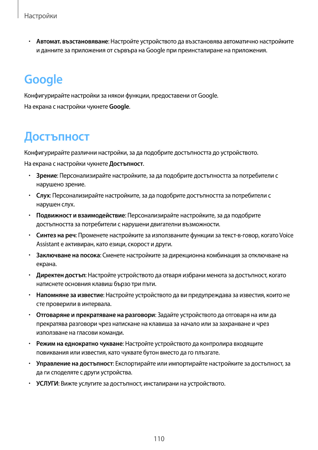 Samsung SM-T719NZKEBGL, SM-T819NZKEBGL manual Google, Достъпност 