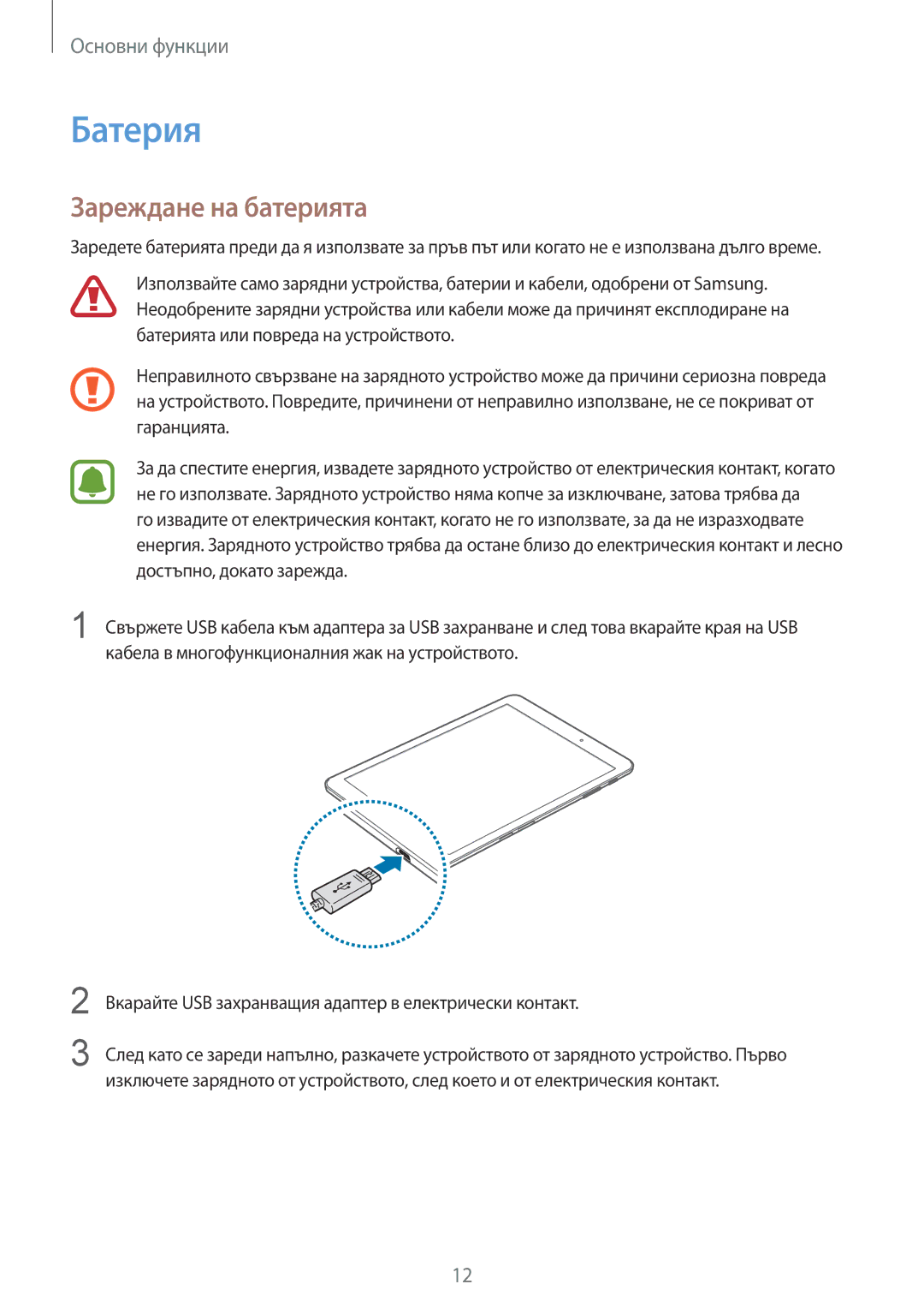 Samsung SM-T719NZKEBGL, SM-T819NZKEBGL manual Батерия, Зареждане на батерията 