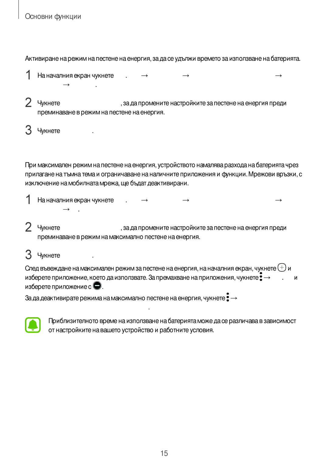 Samsung SM-T819NZKEBGL, SM-T719NZKEBGL manual Режим на пестене енергия, Режим за максимално пестене на енергия 