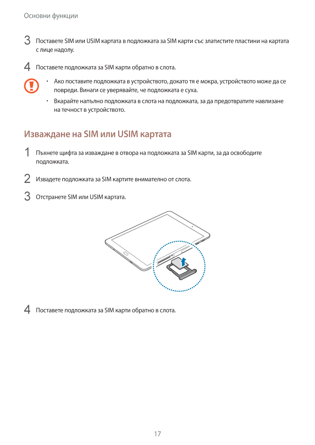 Samsung SM-T819NZKEBGL Изваждане на SIM или Usim картата, Лице надолу, Поставете подложката за SIM карти обратно в слота 