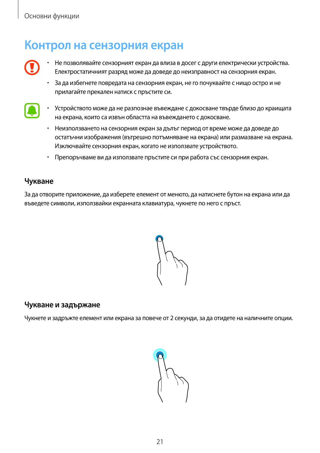 Samsung SM-T819NZKEBGL, SM-T719NZKEBGL manual Контрол на сензорния екран, Чукване и задържане 