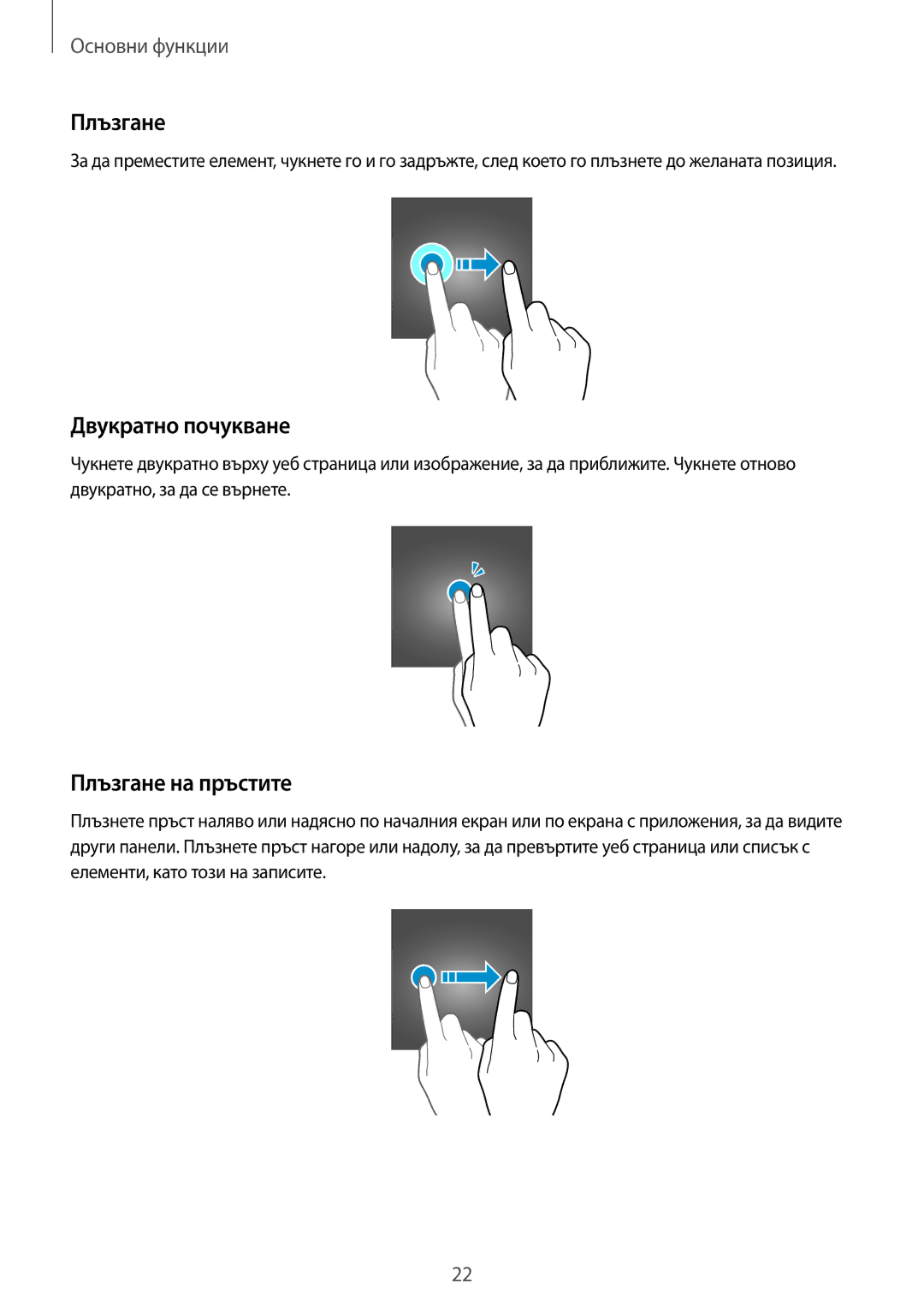 Samsung SM-T719NZKEBGL, SM-T819NZKEBGL manual Двукратно почукване, Плъзгане на пръстите 