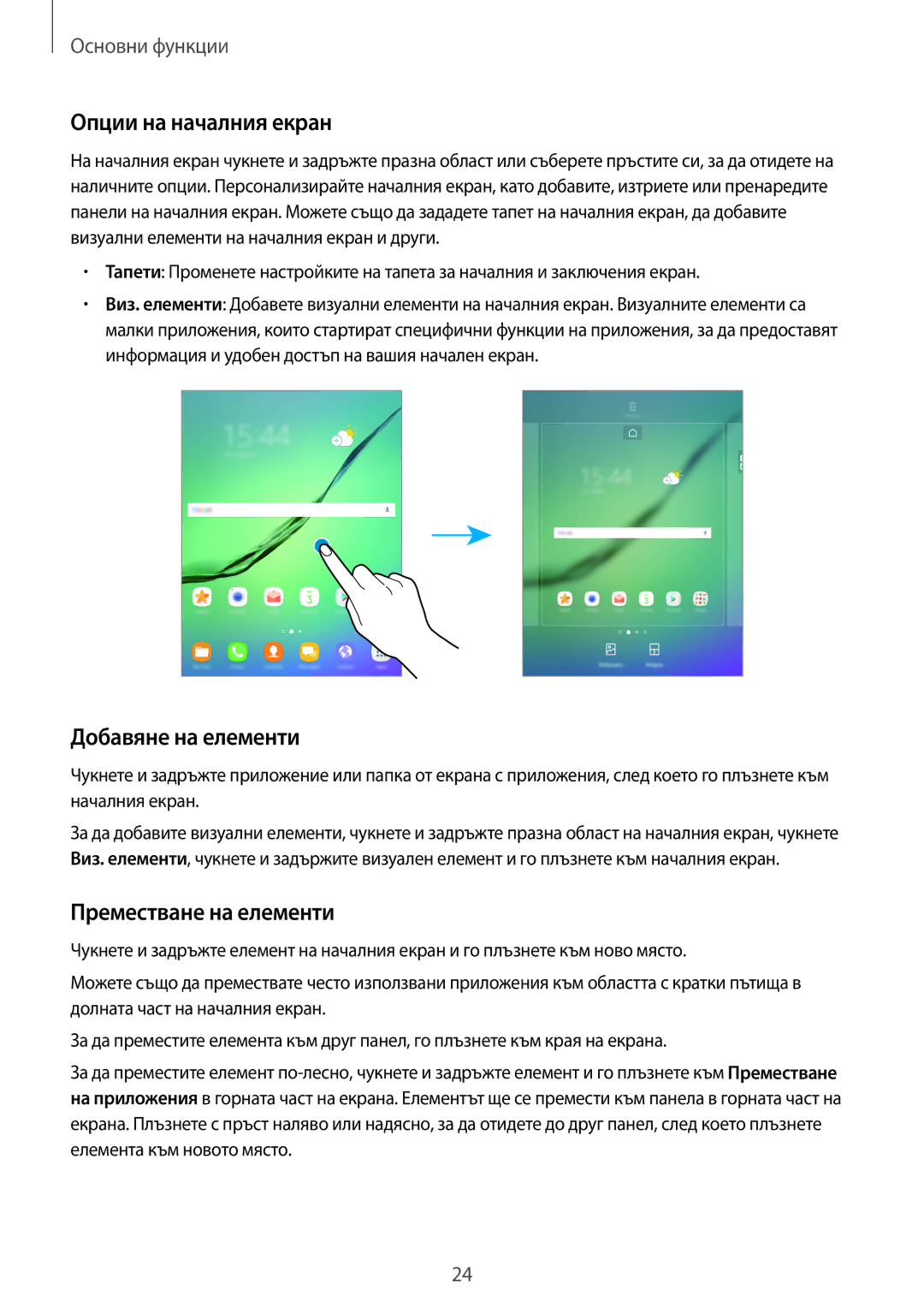 Samsung SM-T719NZKEBGL, SM-T819NZKEBGL manual Опции на началния екран, Добавяне на елементи, Преместване на елементи 