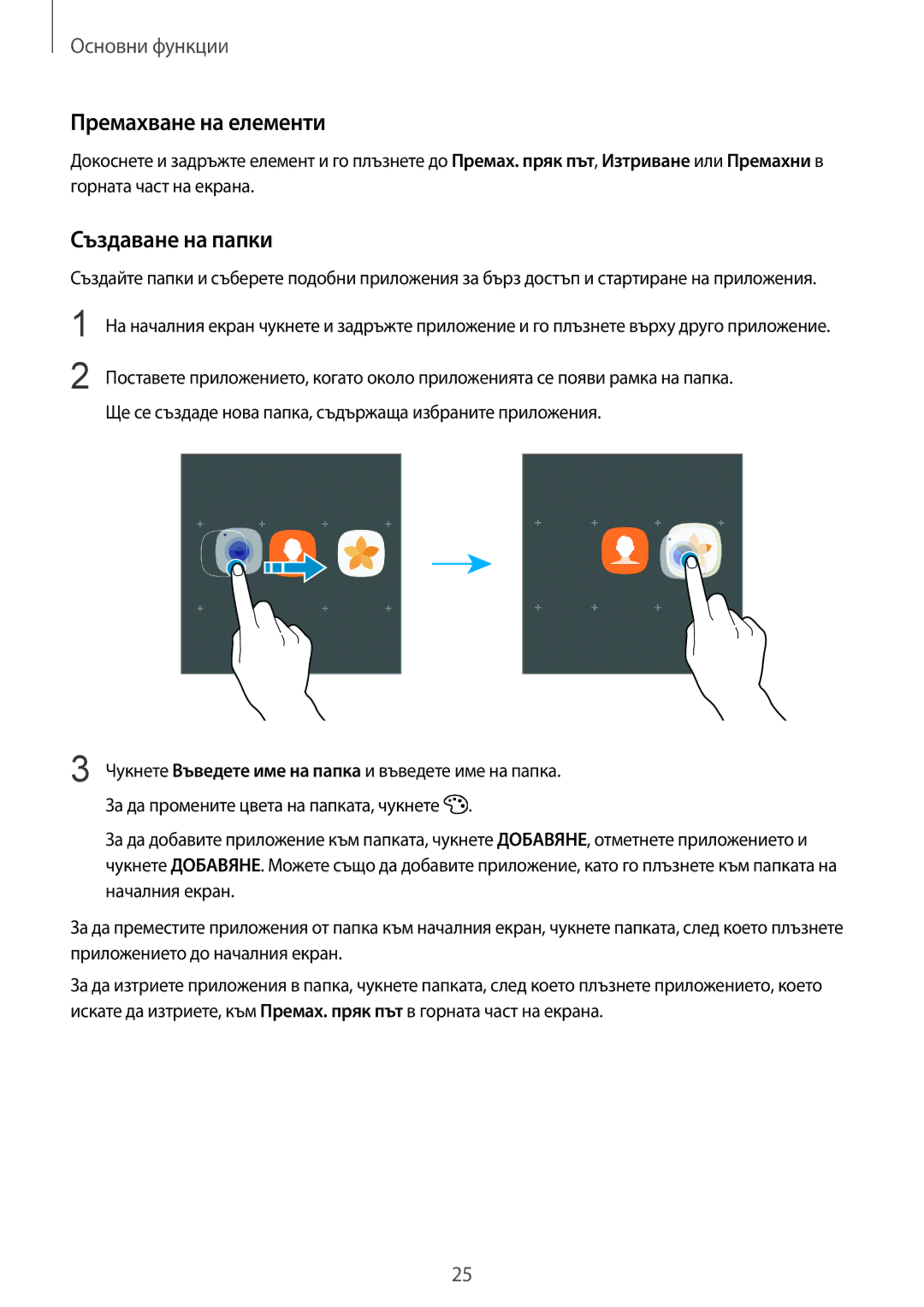 Samsung SM-T819NZKEBGL, SM-T719NZKEBGL manual Премахване на елементи, Създаване на папки 