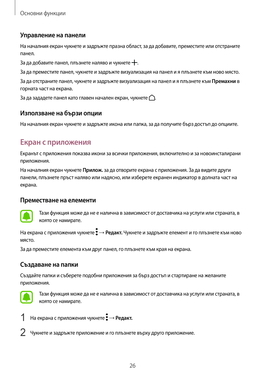 Samsung SM-T719NZKEBGL, SM-T819NZKEBGL manual Екран с приложения, Управление на панели, Използване на бързи опции 