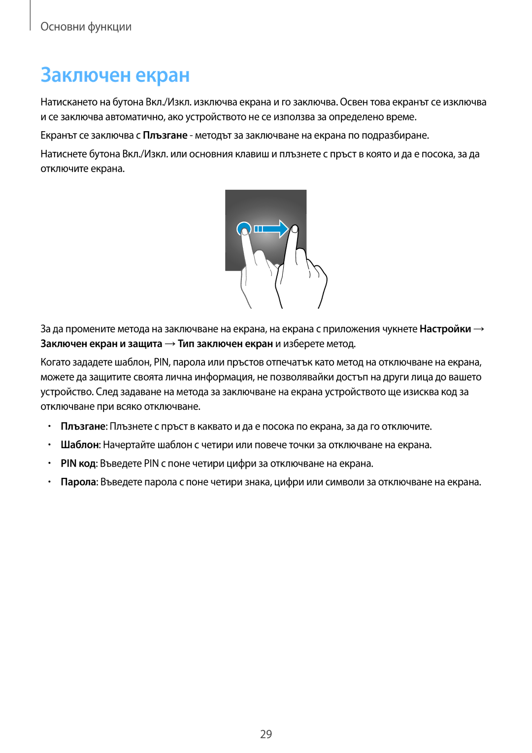 Samsung SM-T819NZKEBGL, SM-T719NZKEBGL manual Заключен екран 