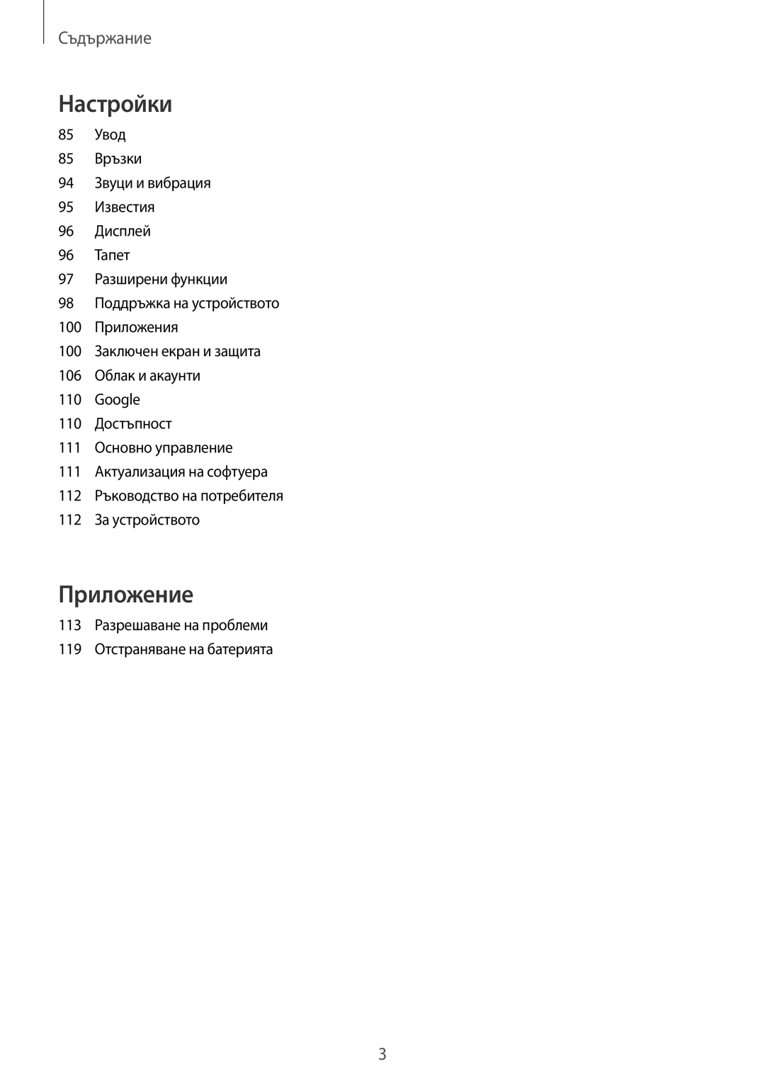 Samsung SM-T819NZKEBGL, SM-T719NZKEBGL manual Настройки, 113 Разрешаване на проблеми 119 Отстраняване на батерията 