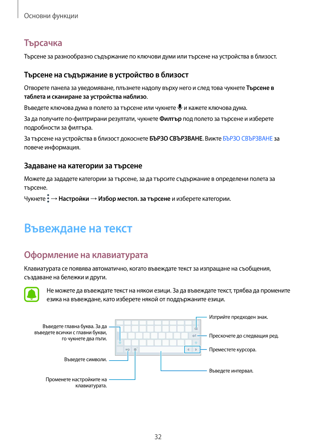 Samsung SM-T719NZKEBGL manual Въвеждане на текст, Търсачка, Оформление на клавиатурата, Задаване на категории за търсене 