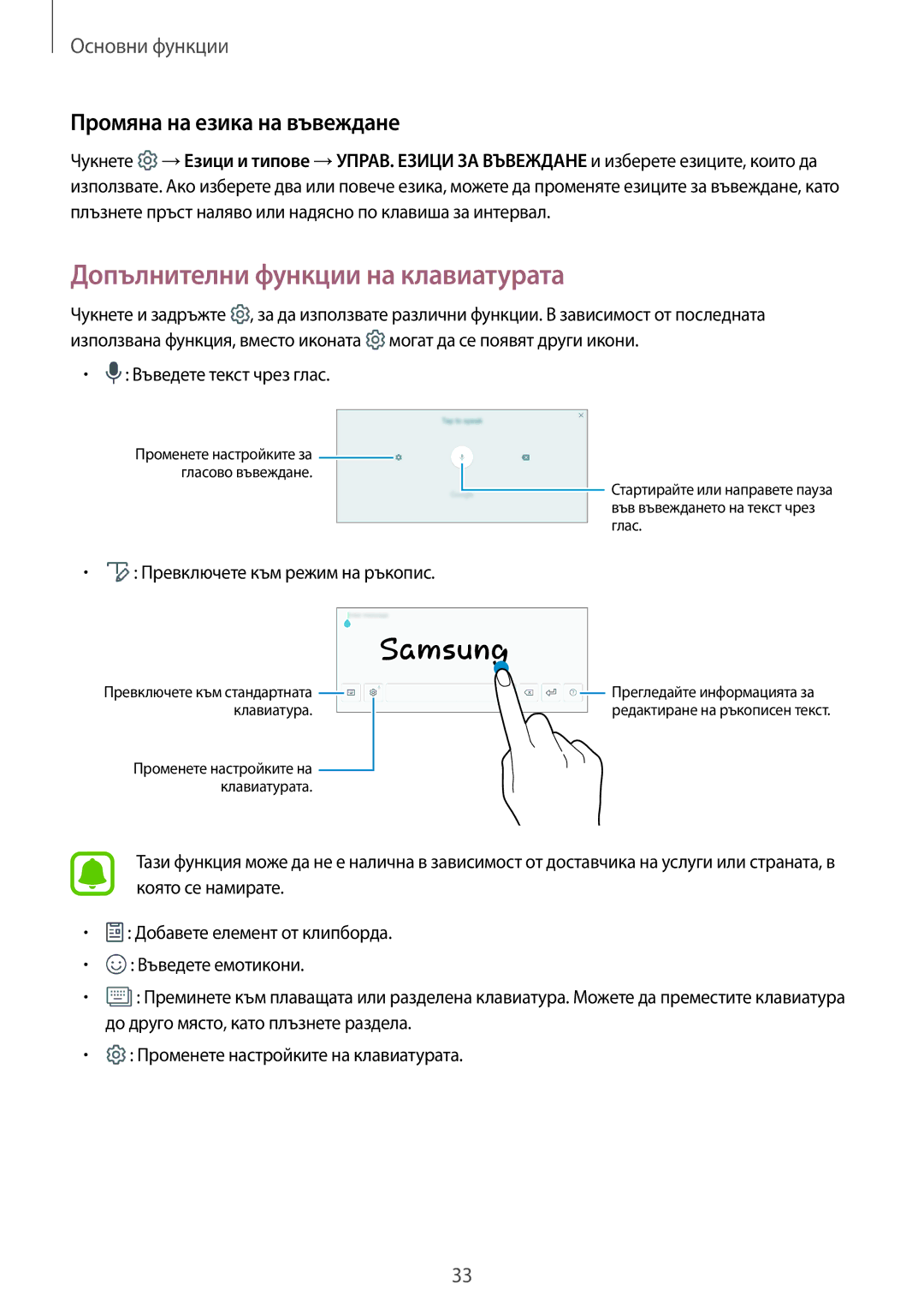 Samsung SM-T819NZKEBGL manual Допълнителни функции на клавиатурата, Промяна на езика на въвеждане, Въведете текст чрез глас 