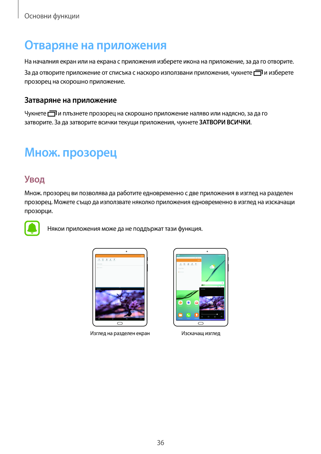 Samsung SM-T719NZKEBGL, SM-T819NZKEBGL manual Отваряне на приложения, Множ. прозорец, Увод, Затваряне на приложение 