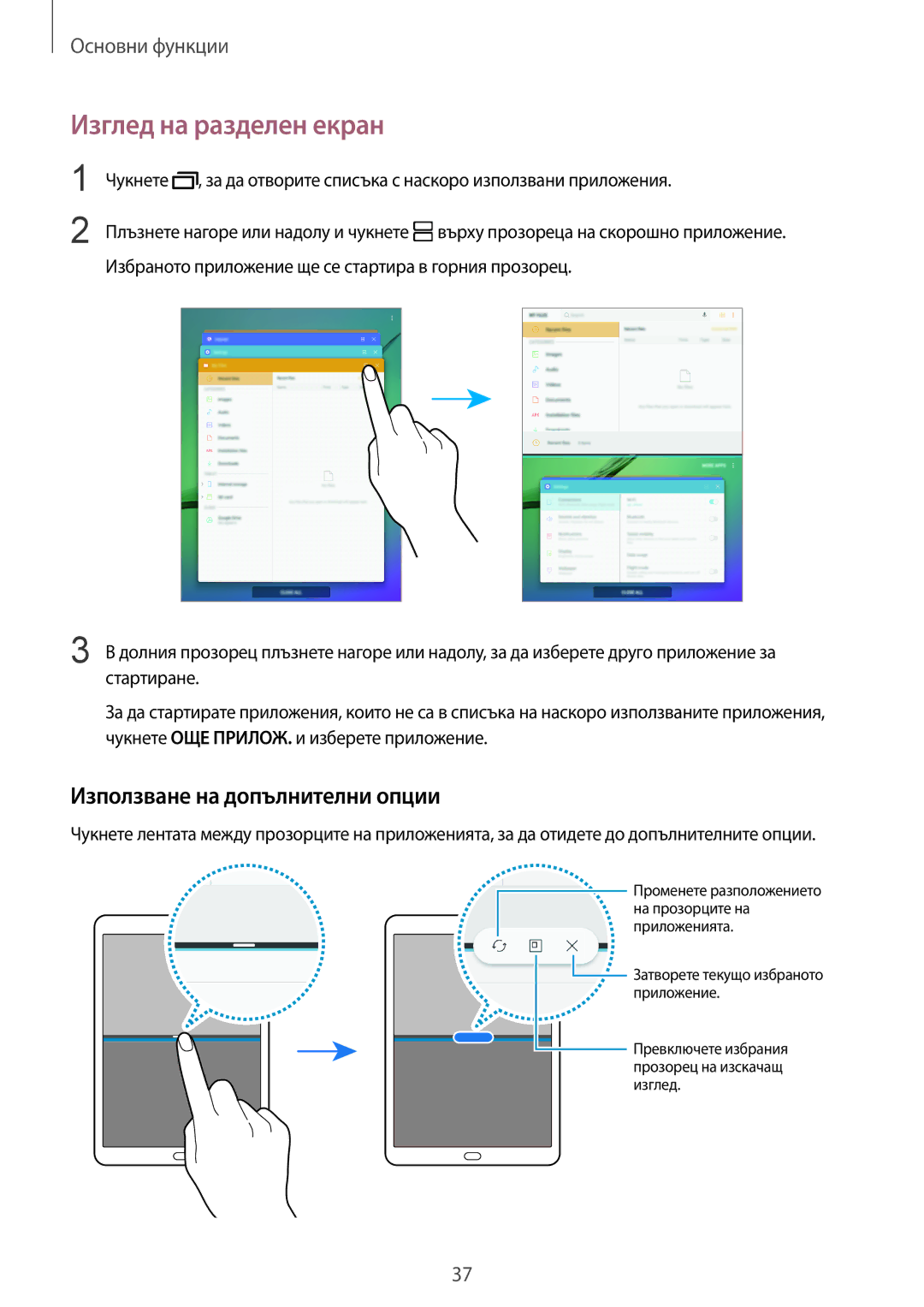 Samsung SM-T819NZKEBGL, SM-T719NZKEBGL manual Изглед на разделен екран, Използване на допълнителни опции 