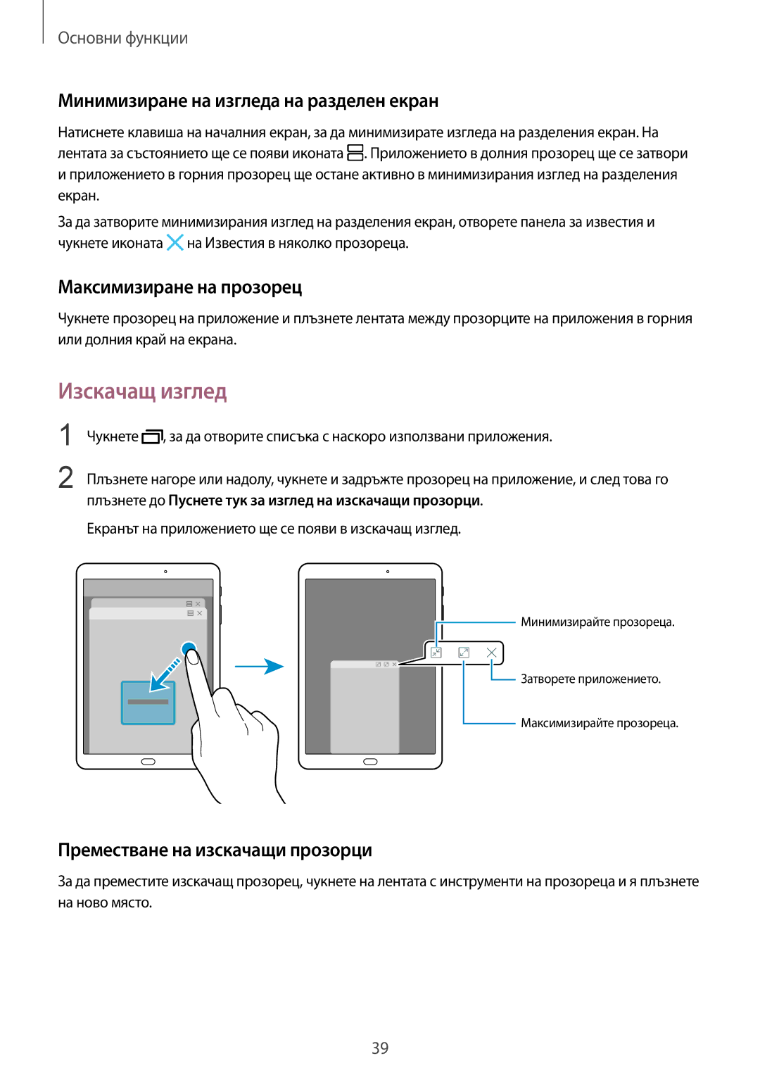 Samsung SM-T819NZKEBGL manual Изскачащ изглед, Минимизиране на изгледа на разделен екран, Максимизиране на прозорец 