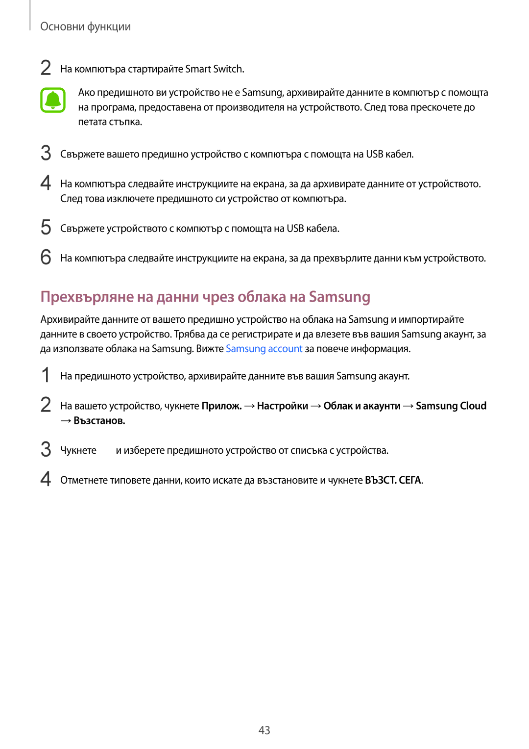 Samsung SM-T819NZKEBGL, SM-T719NZKEBGL manual Прехвърляне на данни чрез облака на Samsung, → Възстанов 