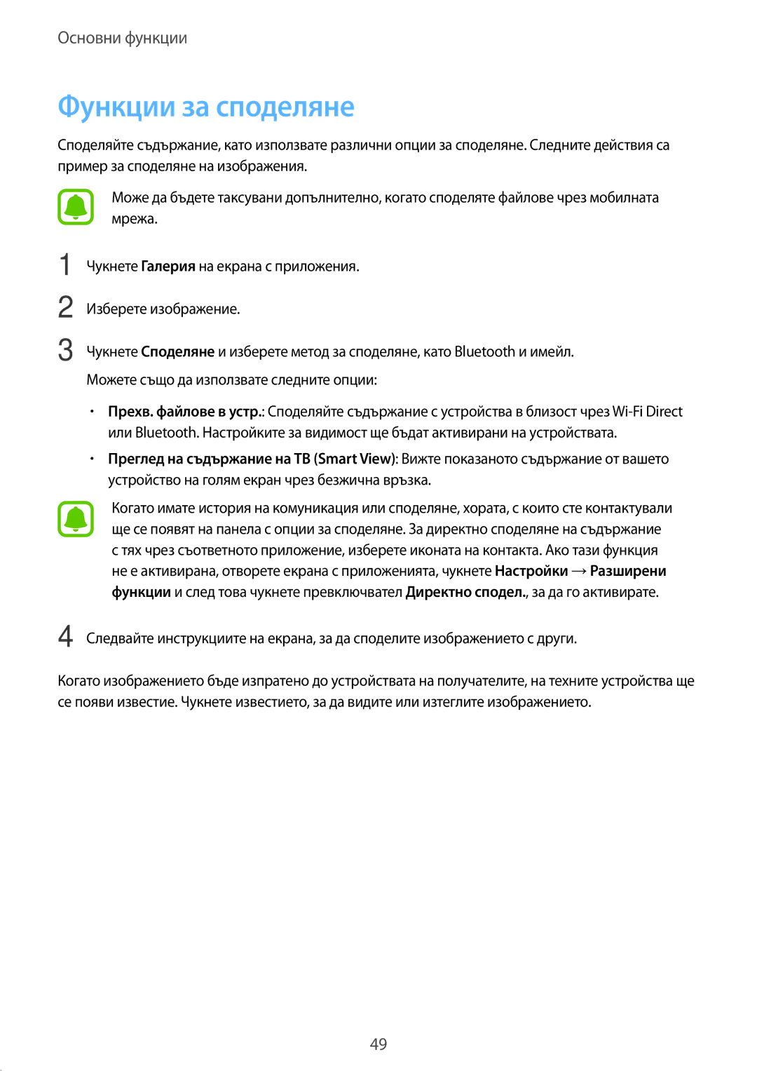 Samsung SM-T819NZKEBGL, SM-T719NZKEBGL manual Функции за споделяне 