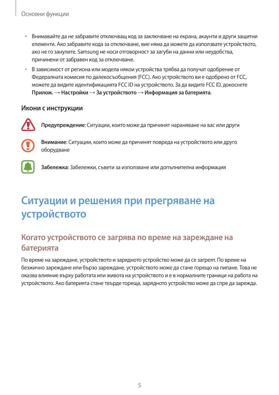 Samsung SM-T819NZKEBGL, SM-T719NZKEBGL manual Ситуации и решения при прегряване на устройството, Икони с инструкции 