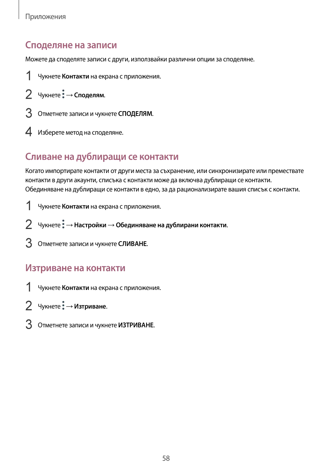 Samsung SM-T719NZKEBGL, SM-T819NZKEBGL manual Споделяне на записи, Сливане на дублиращи се контакти, Изтриване на контакти 