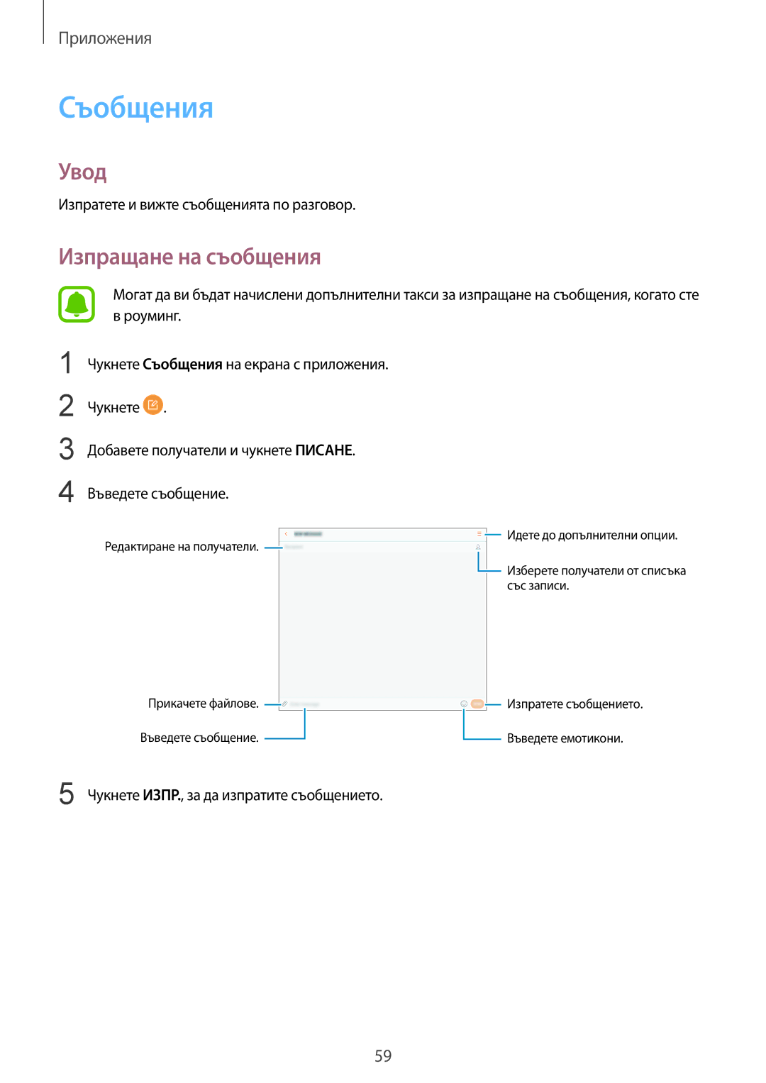 Samsung SM-T819NZKEBGL, SM-T719NZKEBGL manual Съобщения, Изпращане на съобщения, Изпратете и вижте съобщенията по разговор 