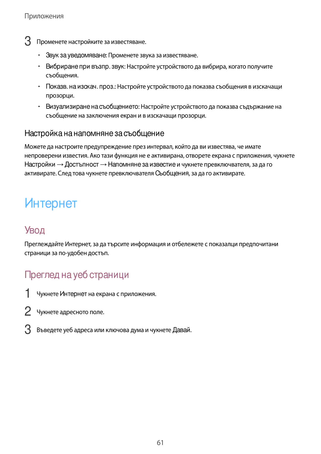 Samsung SM-T819NZKEBGL, SM-T719NZKEBGL manual Интернет, Преглед на уеб страници, Настройка на напомняне за съобщение 