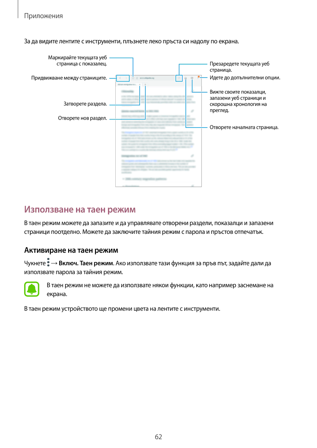 Samsung SM-T719NZKEBGL, SM-T819NZKEBGL manual Използване на таен режим, Активиране на таен режим 