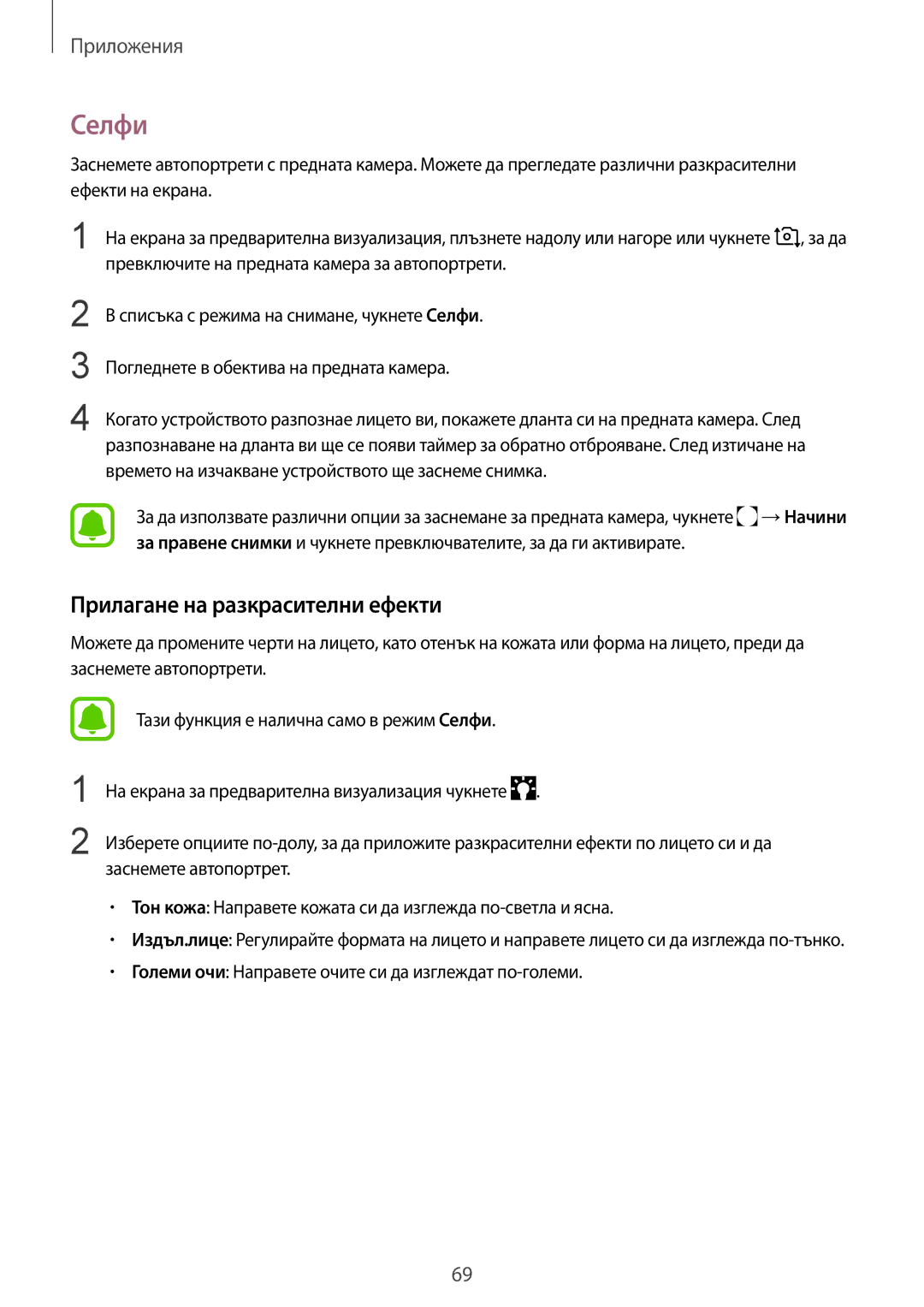 Samsung SM-T819NZKEBGL manual Селфи, Прилагане на разкрасителни ефекти, Превключите на предната камера за автопортрети 