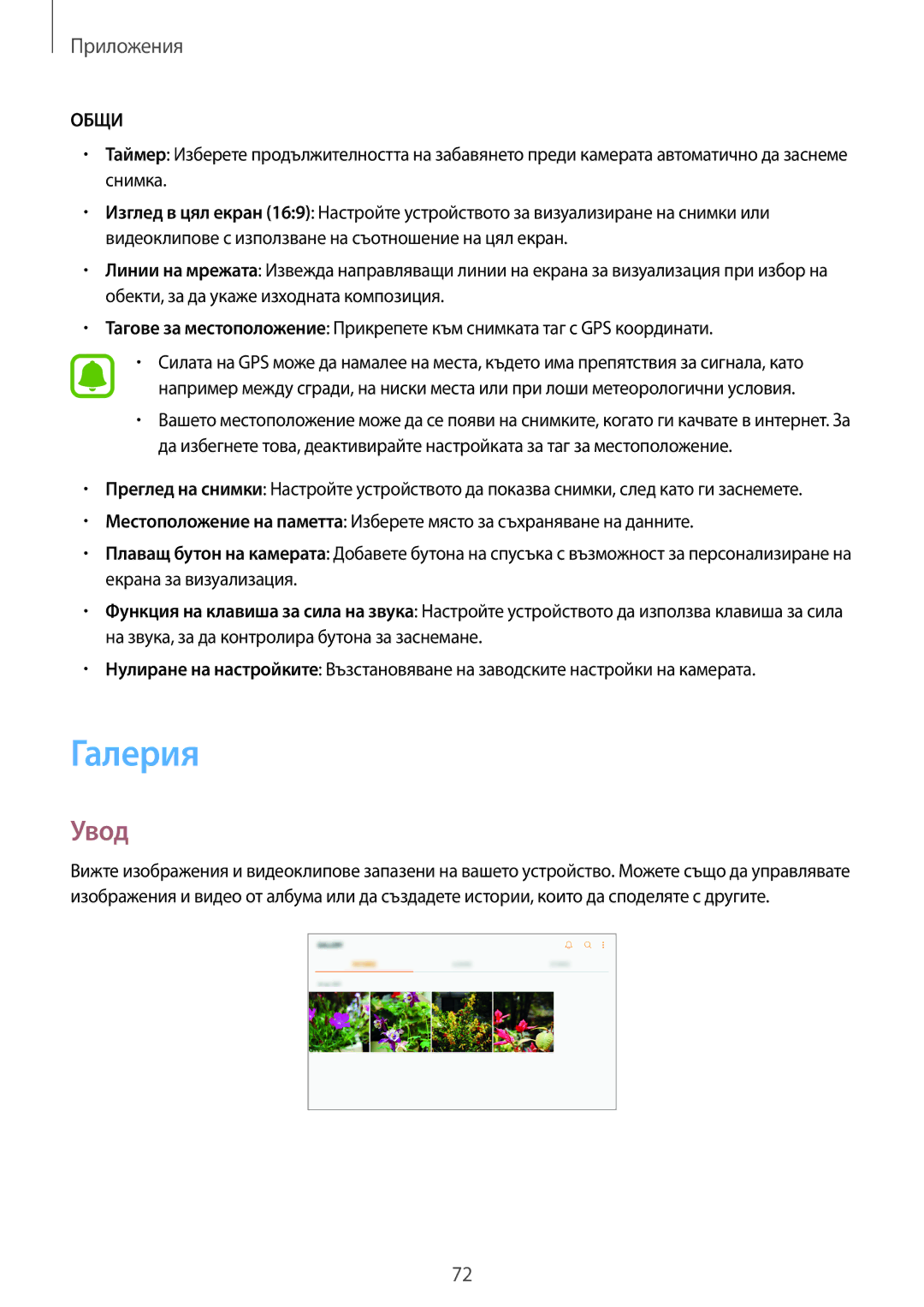 Samsung SM-T719NZKEBGL, SM-T819NZKEBGL manual Галерия, Общи 