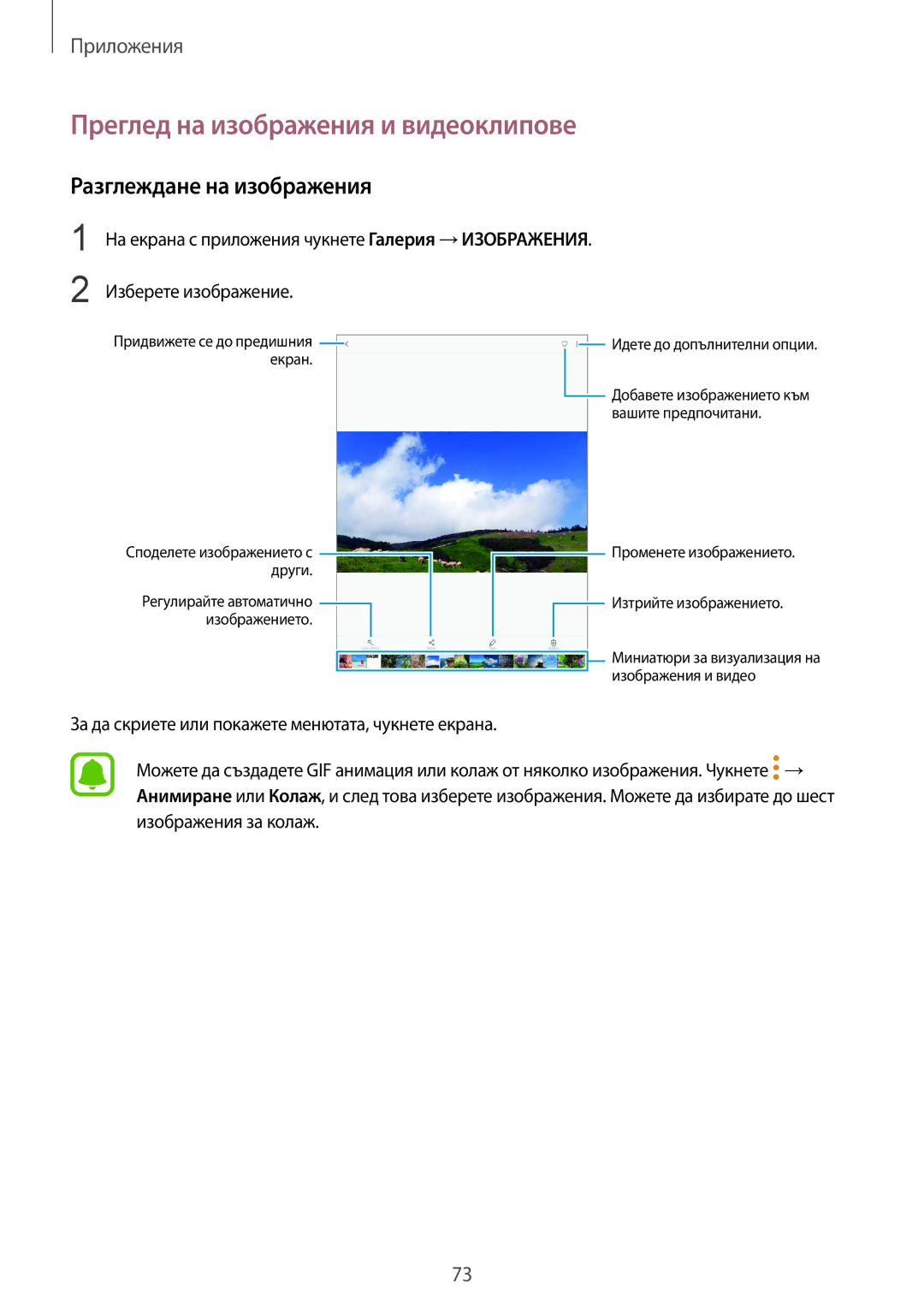 Samsung SM-T819NZKEBGL, SM-T719NZKEBGL manual Преглед на изображения и видеоклипове, Разглеждане на изображения 