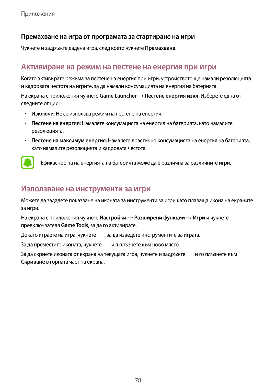 Samsung SM-T719NZKEBGL manual Активиране на режим на пестене на енергия при игри, Използване на инструменти за игри 