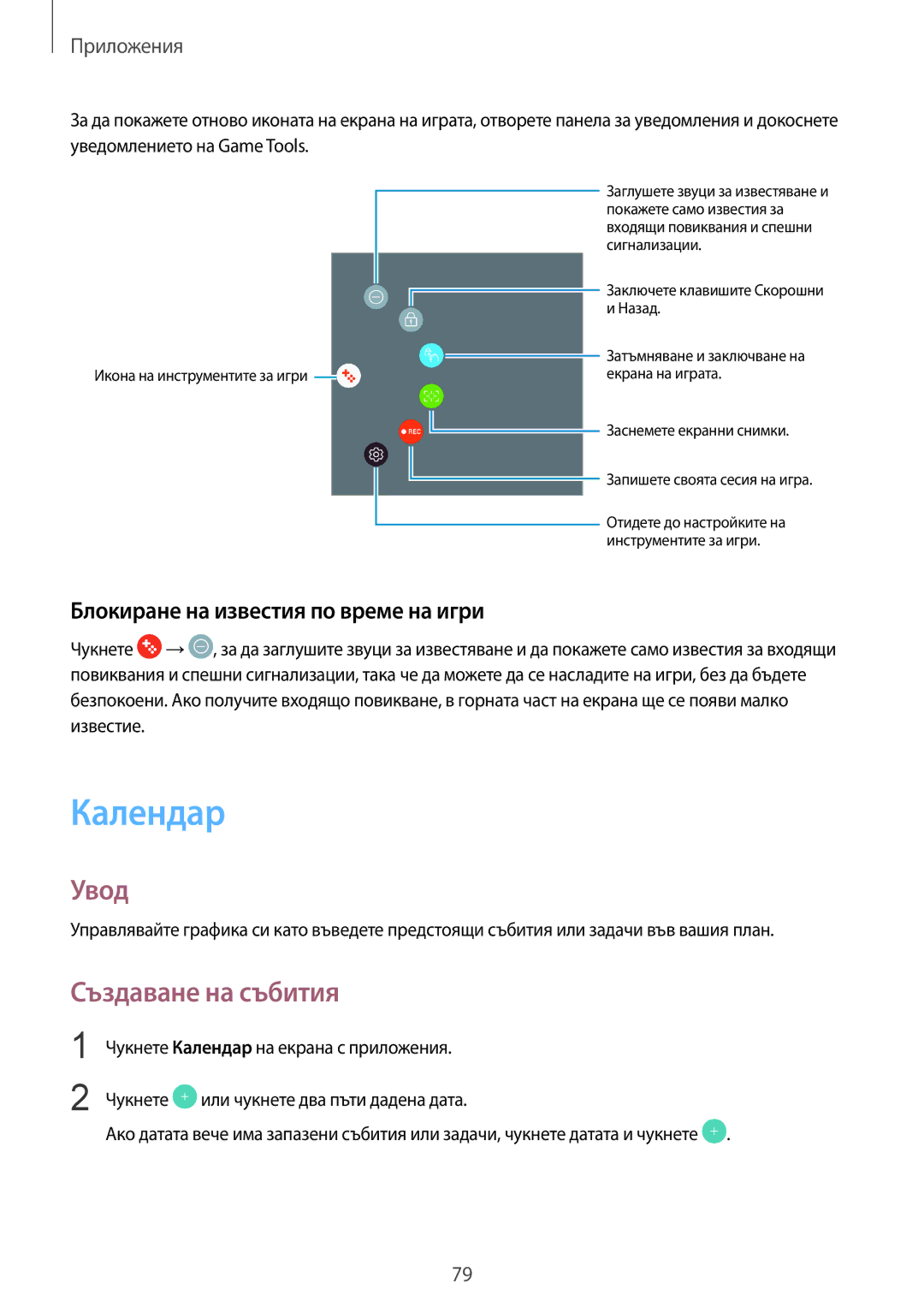 Samsung SM-T819NZKEBGL, SM-T719NZKEBGL manual Календар, Създаване на събития, Блокиране на известия по време на игри 