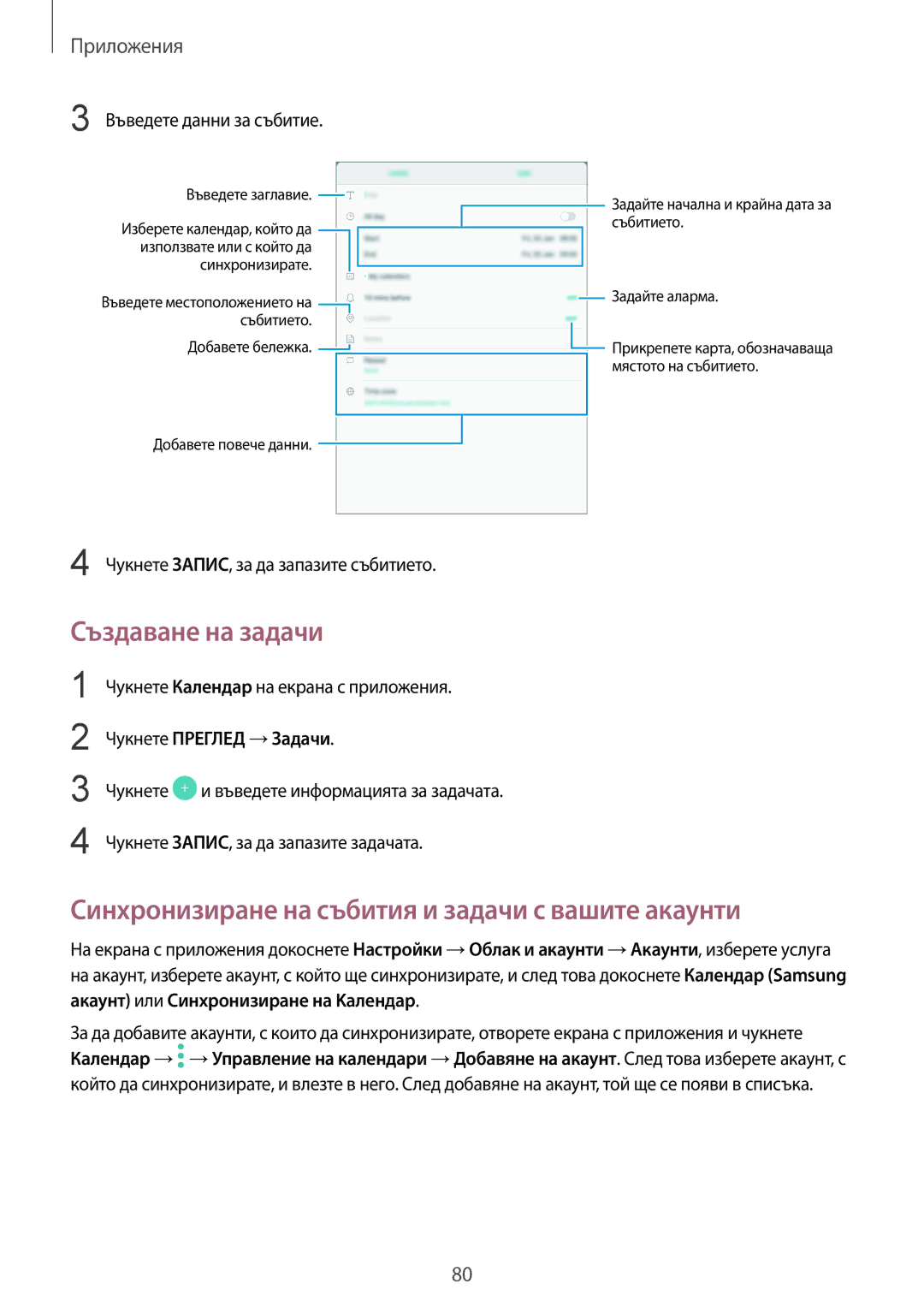 Samsung SM-T719NZKEBGL Създаване на задачи, Синхронизиране на събития и задачи с вашите акаунти, Чукнете Преглед →Задачи 