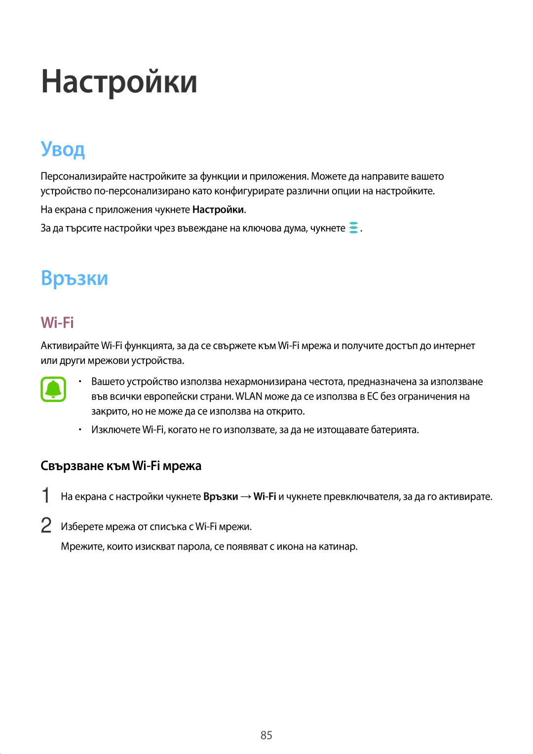 Samsung SM-T819NZKEBGL, SM-T719NZKEBGL manual Увод, Връзки, Свързване към Wi-Fi мрежа 