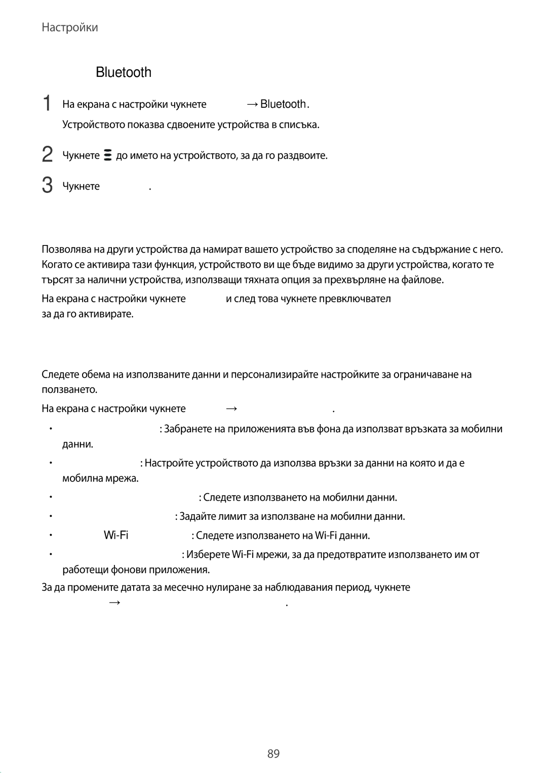 Samsung SM-T819NZKEBGL, SM-T719NZKEBGL manual Видимост на таблета, Ползване на данни, Раздвояване на Bluetooth устройства 