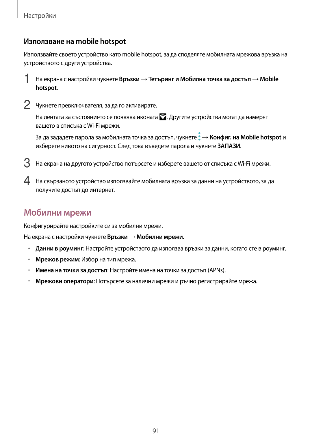 Samsung SM-T819NZKEBGL, SM-T719NZKEBGL manual Мобилни мрежи, Използване на mobile hotspot 