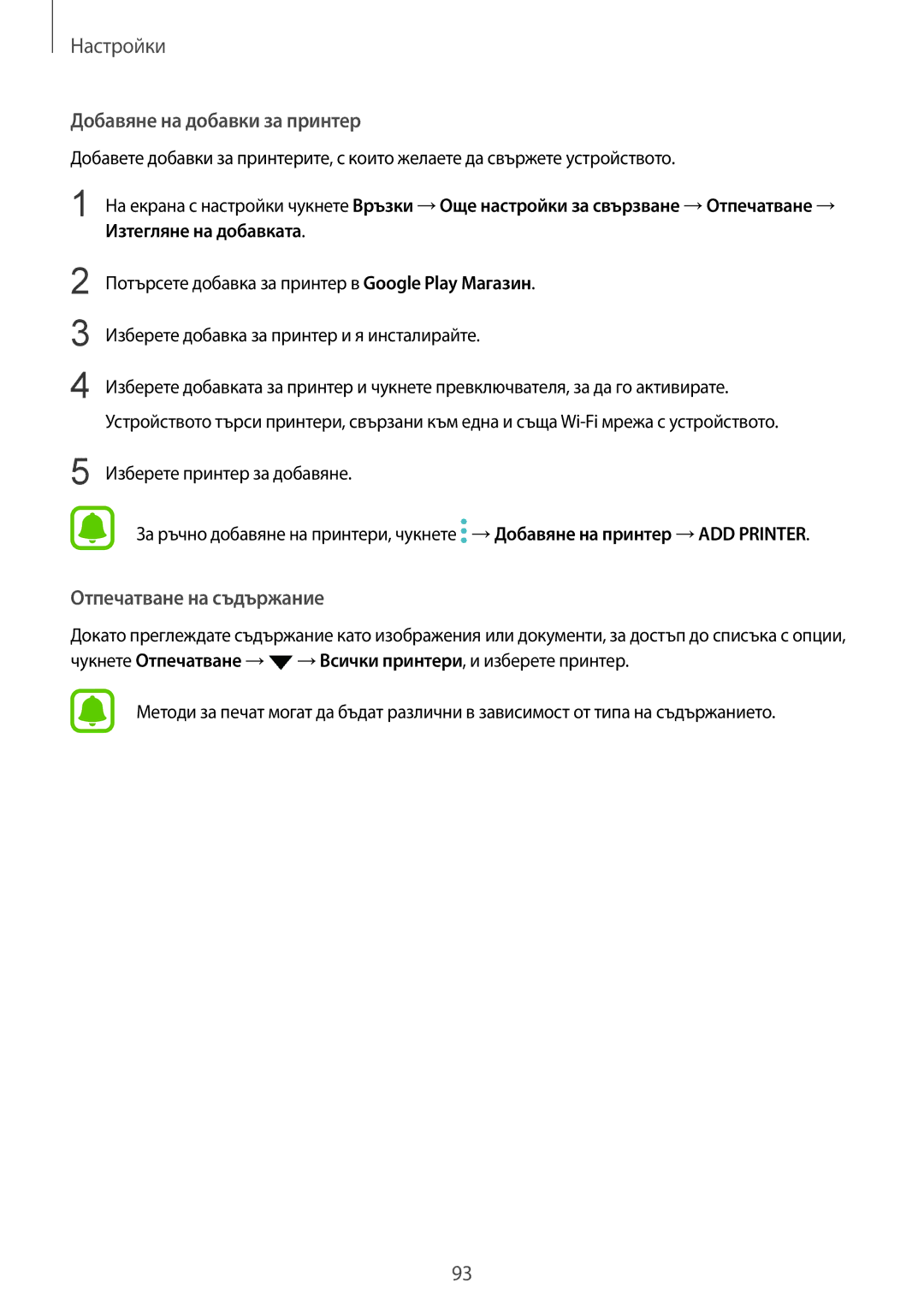 Samsung SM-T819NZKEBGL, SM-T719NZKEBGL manual Добавяне на добавки за принтер 